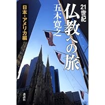 21世紀 仏教への旅 日本・アメリカ編 | 五木 寛之 |本 | 通販 | Amazon